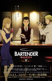 أنمي Bartender: Kami no Glass مترجم الموسم الأول